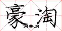 庞中华豪淘楷书怎么写