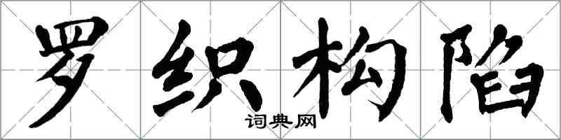 翁闿运罗织构陷楷书怎么写