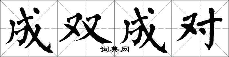 翁闿运成双成对楷书怎么写