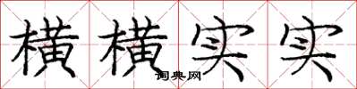 庞中华横横实实楷书怎么写