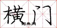 庞中华横门楷书怎么写