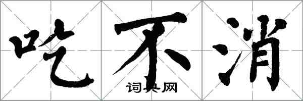 翁闿运吃不消楷书怎么写