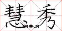 庞中华慧秀楷书怎么写