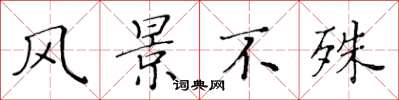 黄华生风景不殊楷书怎么写