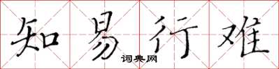 黄华生知易行难楷书怎么写
