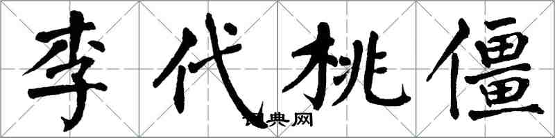 翁闿运李代桃僵楷书怎么写