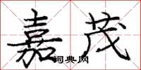 庞中华嘉茂楷书怎么写