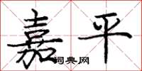 庞中华嘉平楷书怎么写