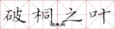 黄华生破桐之叶楷书怎么写