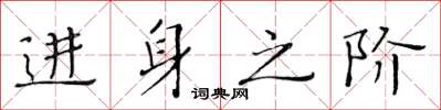 黄华生进身之阶楷书怎么写