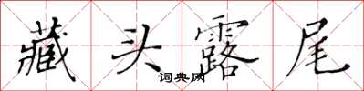 黄华生藏头露尾楷书怎么写