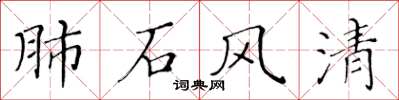 黄华生肺石风清楷书怎么写