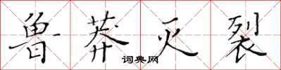 黄华生鲁莽灭裂楷书怎么写