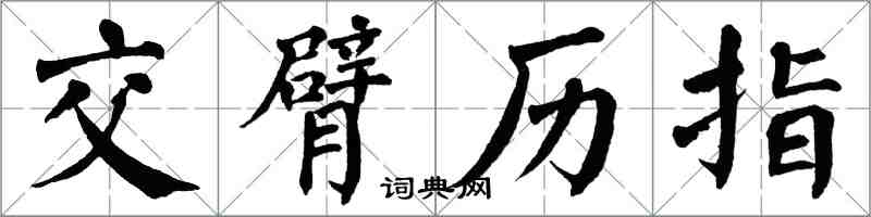 翁闿运交臂历指楷书怎么写