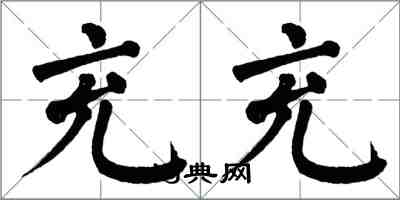 翁闿运充充楷书怎么写