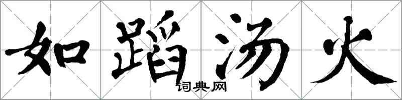 翁闿运如蹈汤火楷书怎么写