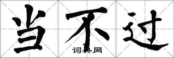 翁闿运当不过楷书怎么写