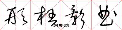 王冬龄形枉影曲草书怎么写