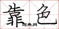 庞中华靠色楷书怎么写