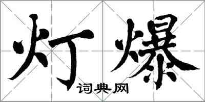 翁闿运灯爆楷书怎么写