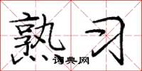 庞中华熟习楷书怎么写