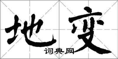 翁闿运地变楷书怎么写