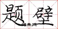 庞中华题壁楷书怎么写