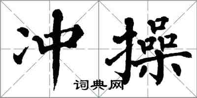 翁闿运冲操楷书怎么写