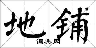 翁闿运地铺楷书怎么写