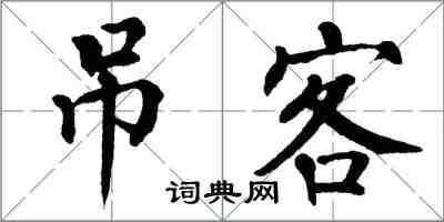 翁闿运吊客楷书怎么写