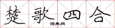 侯登峰楚歌四合楷书怎么写