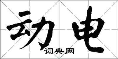 翁闿运动电楷书怎么写