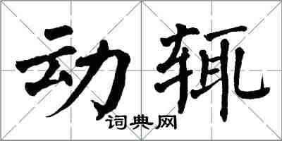 翁闿运动辄楷书怎么写