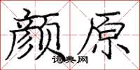 庞中华颜原楷书怎么写