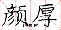 庞中华颜厚楷书怎么写
