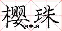庞中华樱珠楷书怎么写