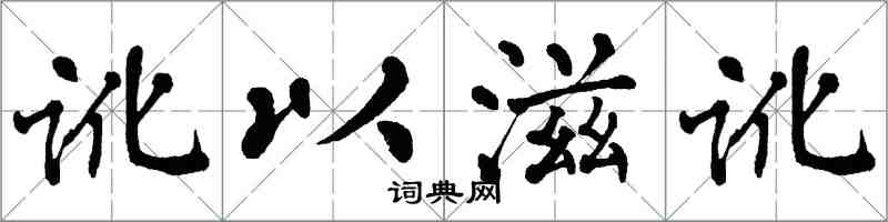 翁闿运讹以滋讹楷书怎么写