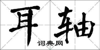 翁闿运耳轴楷书怎么写