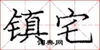 庞中华镇宅楷书怎么写