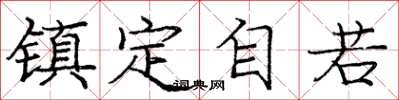 庞中华镇定自若楷书怎么写