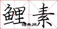 庞中华鲤素楷书怎么写