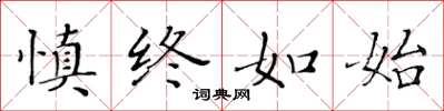黄华生慎终如始楷书怎么写