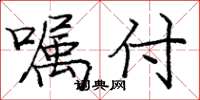 庞中华嘱付楷书怎么写