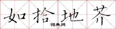 黄华生如拾地芥楷书怎么写