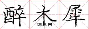 庞中华醉木犀楷书怎么写