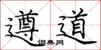 庞中华遵道楷书怎么写