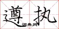 庞中华遵执楷书怎么写