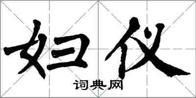 翁闿运妇仪楷书怎么写