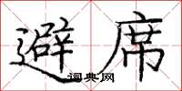 庞中华避席楷书怎么写