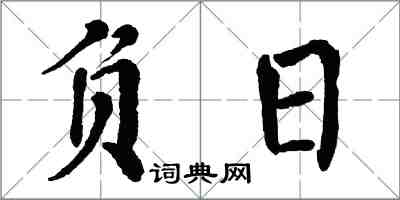 翁闿运负日楷书怎么写